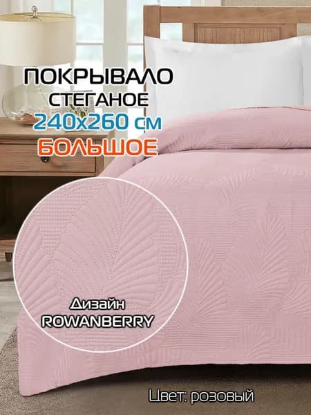 Покрывало на кровать MATEX ROWANBERRY Размер 240x260