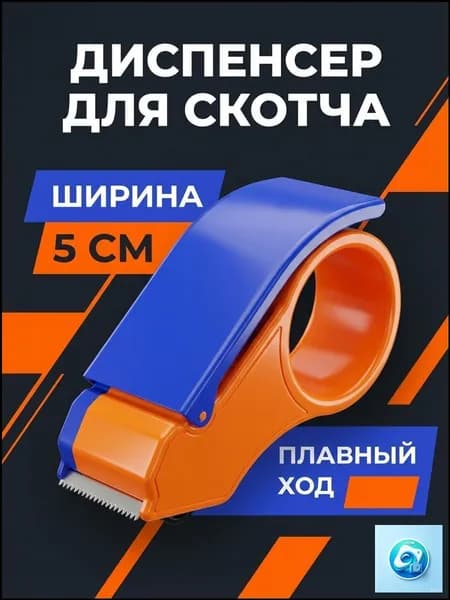 Резак для упаковочной ленты с лезвием диспенсер скотча для коробок, пластик