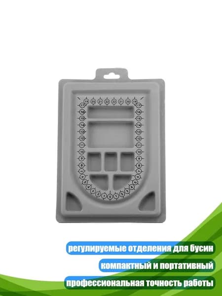 Элегантный многофункциональный лоток для бисероплетения, - Браслетная пластина 2