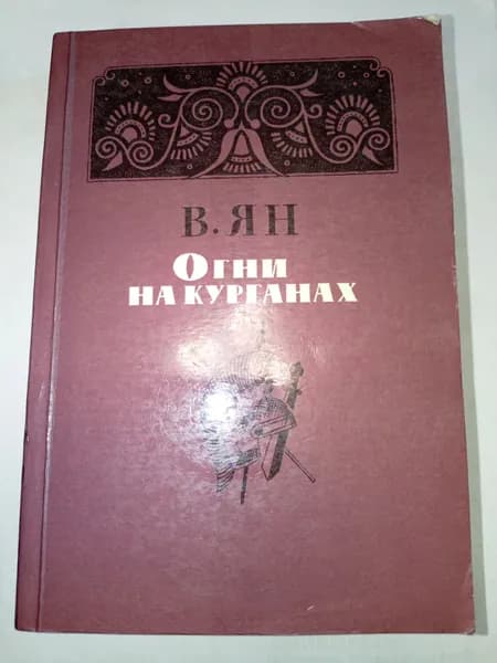 Огни на курганах | Ян В.