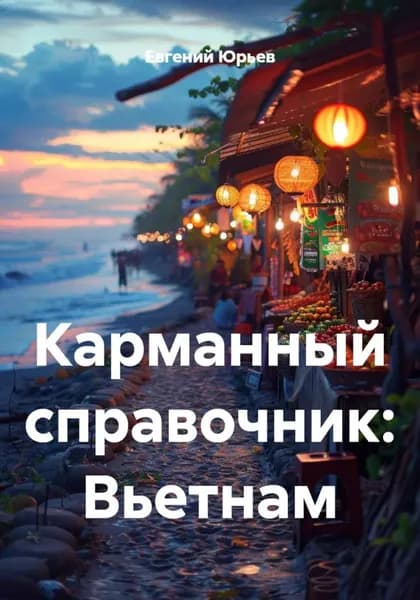 Карманный справочник: Вьетнам | Юрьев Евгений | Электронная книга
