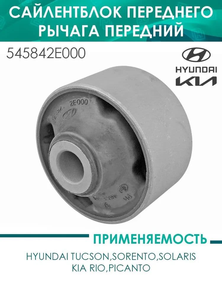 Сайлентблок переднего рычага передний Hyundai Tucson,Sorento,Solaris,Rio,Picanto (545842E000)