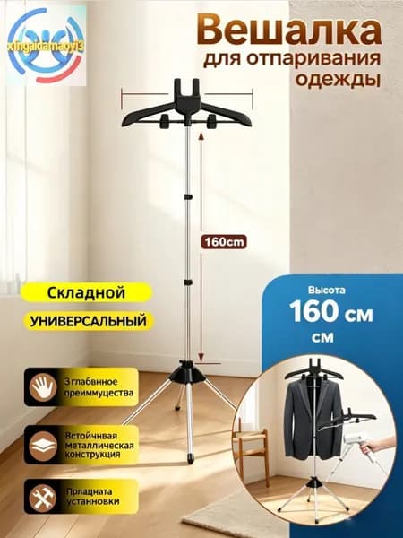 Вешалка напольная, 160 см х 57 см х 46 см