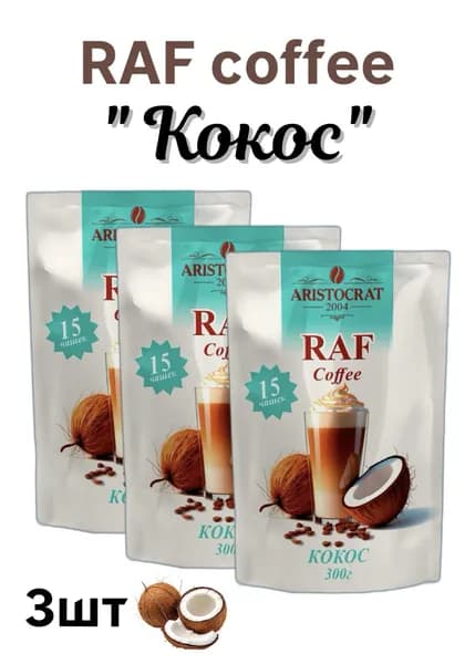Раф Кофе Кокос, 3 шт. по 300 г, растворимый кофейный напиток