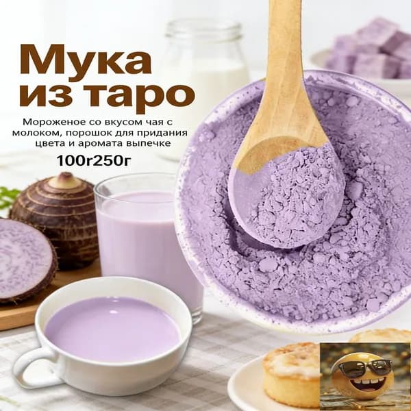 Натуральная мука таро для приготовленияи ароматизации