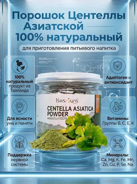 Порошок Центеллы Азиатской 100% натуральный питьевой