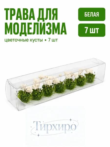 Миниатюрные цветы для диорамы 7 шт