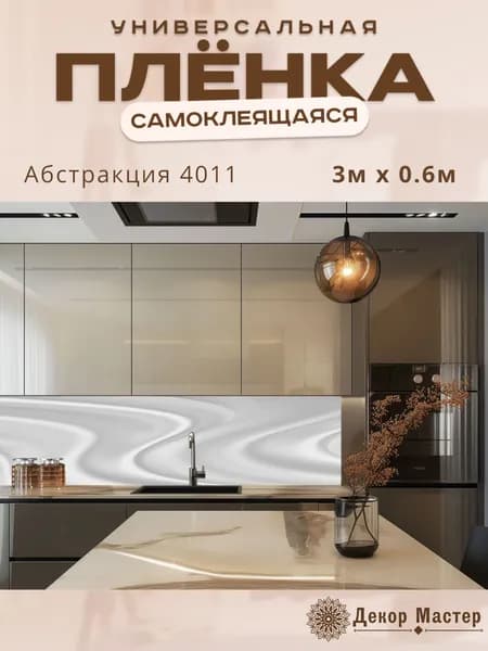 Фартук кухонный на стену самоклеящийся в рулоне 300 х 60 см с защитным покрытием