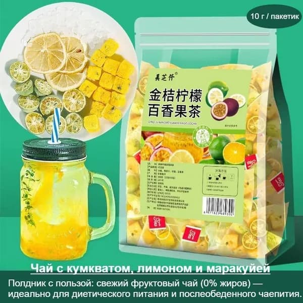 Чай (Кумкват, лимон и маракуйя) (5/10/20/30 пакетиков) - сублимированный полезный фруктовый чай с 0% жиров, идеально