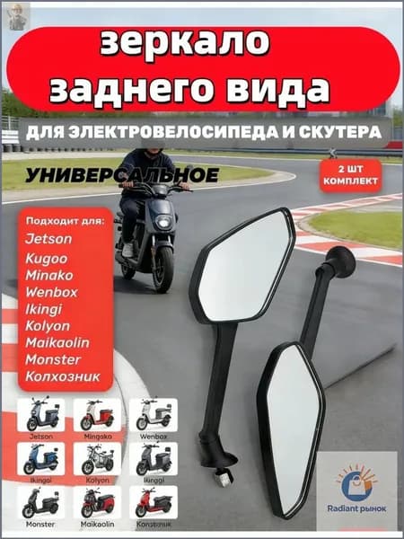 Зеркала заднего вида (XZ70) D8 (2 шт. в комплекте)