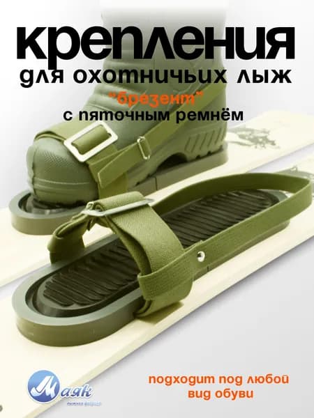 Комплект крепление для охотничьих лыж брезент с пяточным ремнем, 1 пара