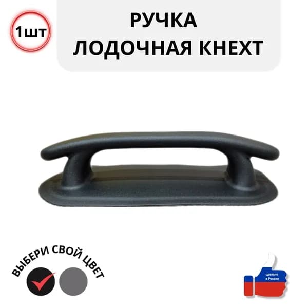 Ручка кнехт для лодки ПВХ 200х85 черная 1шт