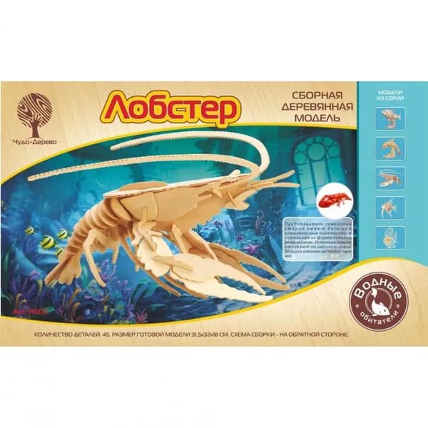 Сборная деревянная модель Лобстер (Н003), ТМ Чудо-Дерево