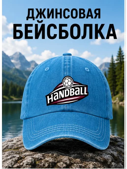 Гандбол Кепка джинсовая с принтом