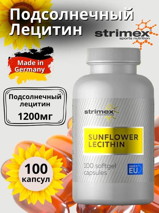 Подсолнечный лецитин Стримекс Sunflower Lecithin, 100 капсул