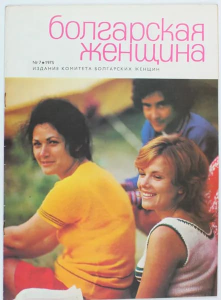 Винтажный журнал СССР Болгарская Женщина, 1975 год
