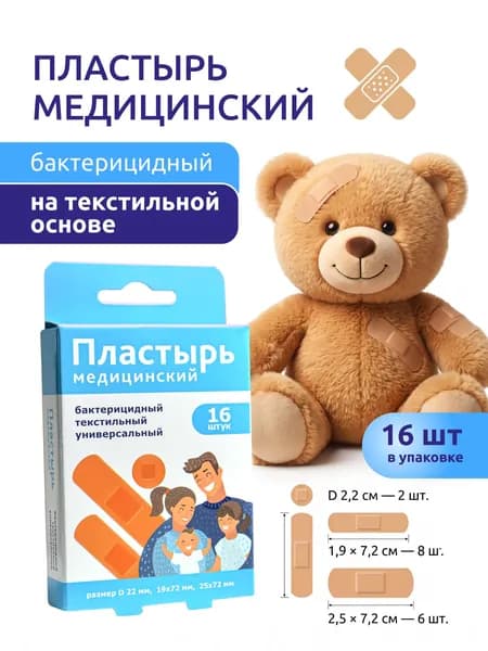 Пластырь бактерицидный медицинский стерильный с антисептиком текстильный, 16 штук в упаковке