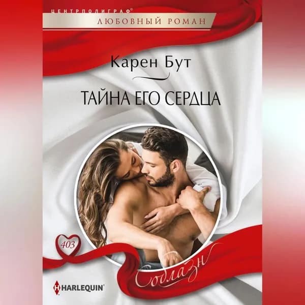 Тайна его сердца | Бут Карен | Электронная аудиокнига