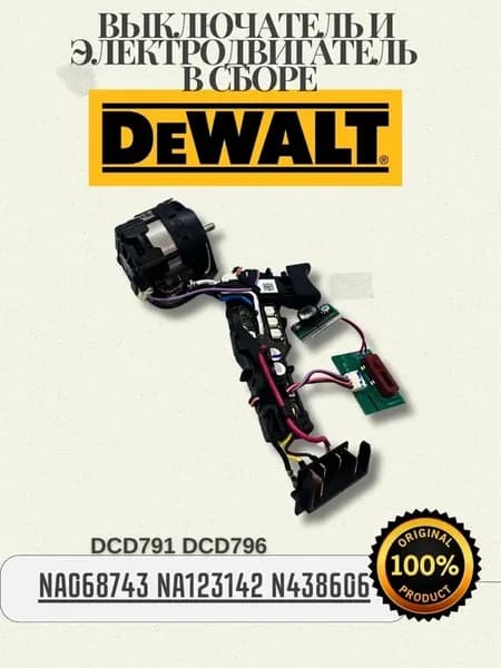 Выключатель и электродвигатель в сборе DeWALT NA067843
