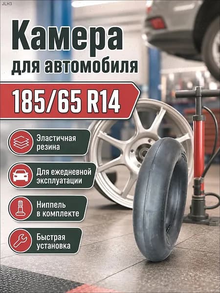 Камера колеса автомобильная R14
