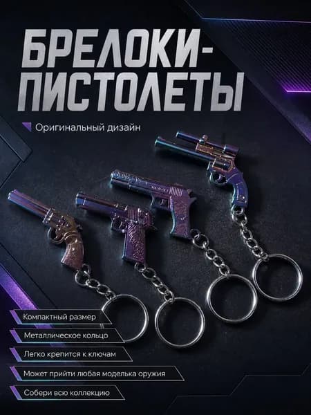Брелоки пистолеты разноцветные