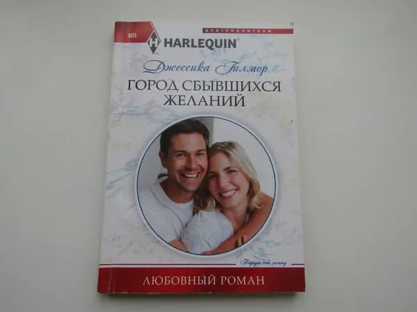 Город сбывшихся желаний. Джессика Гилмор
