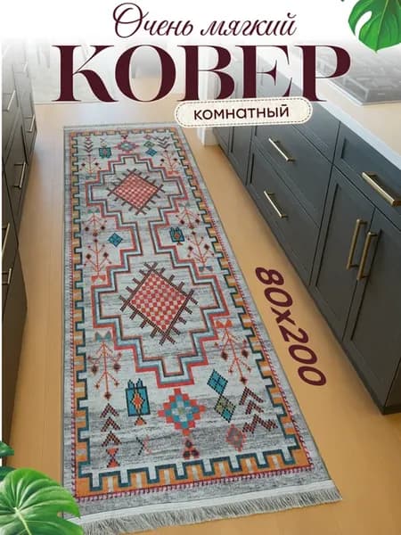 Ковер комнатный 80х200