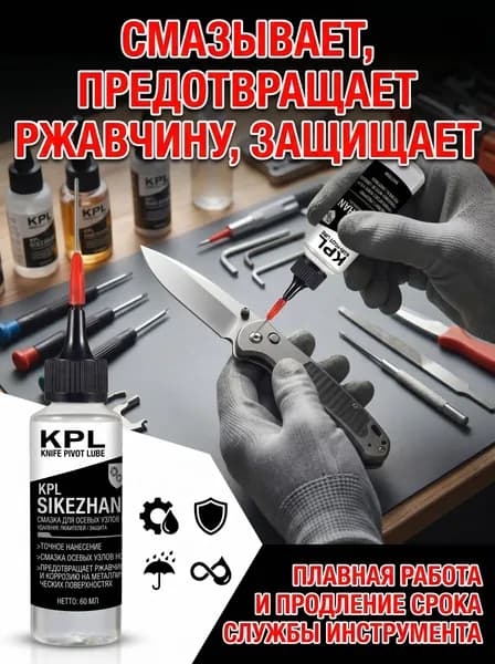 Масло для ножей KPL SIKEZHAN, 60 мл, смазка и защита от коррозии и ржавчины