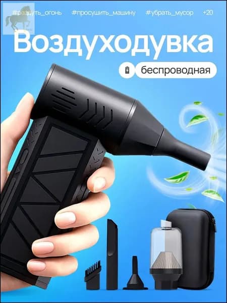 Эксклюзивный аккумуляторный воздуходув 2в1 для ПК и авто применяется