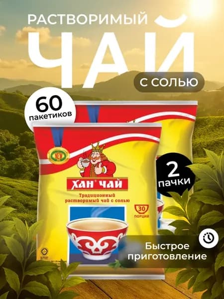 Чай растворимый с солью "ХАН" 60 шт. по 12гр