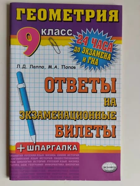 Ответы на экзаменационные билеты. Геометрия. 9 класс (+ шпаргалка) 2012 год
