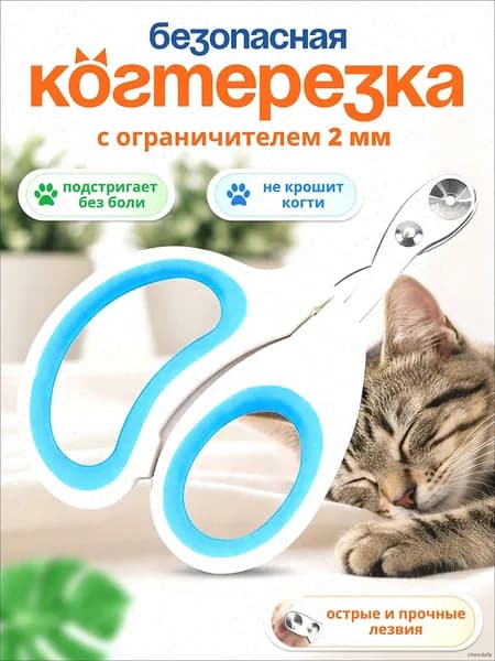 Когтерезка для кошек с ограничителем, ножницы для кошек голубой