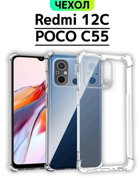 Противоударный чехол для Redmi 12C, Poco C55 прозрачный
