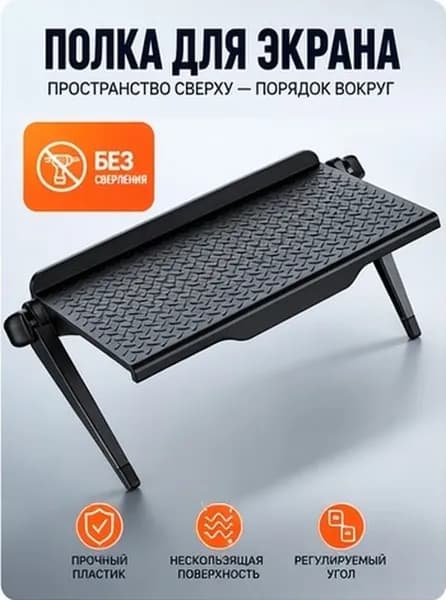 Черная пластиковая полка для монитора и телевизора с регулировкой для хранения