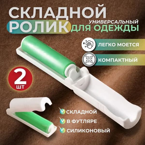 Ролик для чистки одежды 2 шт
