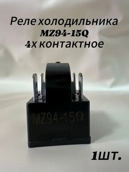 Пусковое Реле для холодильника MZ93-15Q/4х контактное