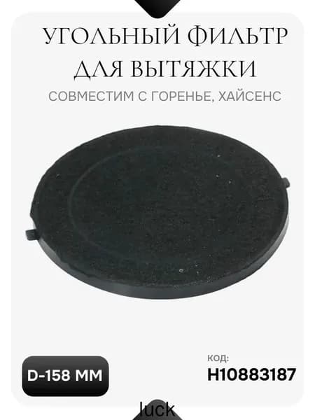 Угольный фильтр для вытяжки Горенье, Хайсенс