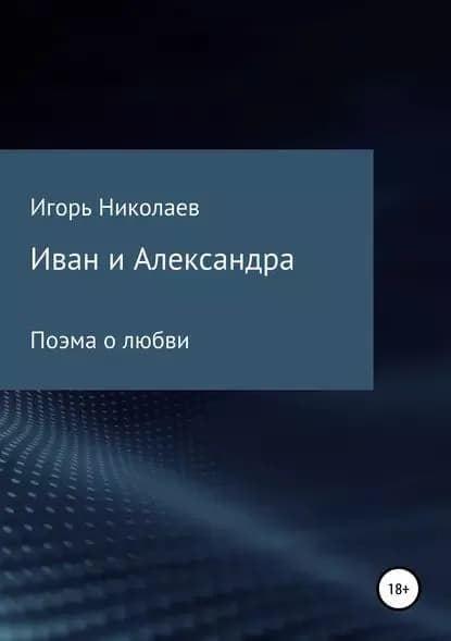 Иван и Александра | Николаев Игорь Николаевич | Электронная книга