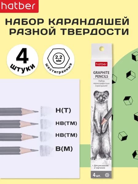 Набор чернографитных карандашей разной твердости Hatber H, HB, HB, B 4 штуки заточенные в картонной коробке с европодвесом