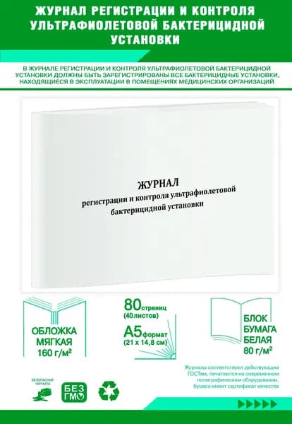 Книга учета. Журнал регистрации и контроля ультрафиолетовой бактерицидной установки (А5). 80 страниц