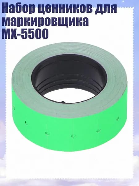 Набор ценников для маркировщика MX-5500, Зеленый