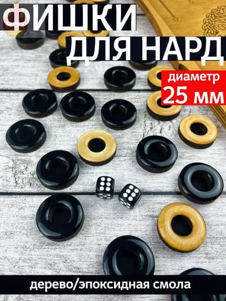 Фишки для нард из дерева и эпоксидной смолы с бархатной подложкой, 25 мм, черные