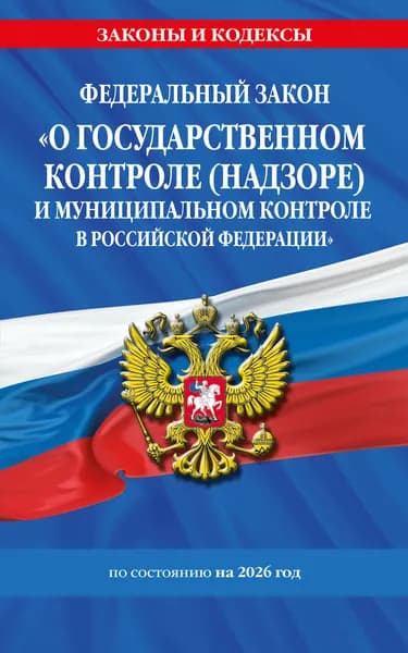 Книга ФЗ "О государственном контроле (надзоре) и муниципальном контроле в Российской Федерации" по сост. на 2026 год / ФЗ №248-ФЗ