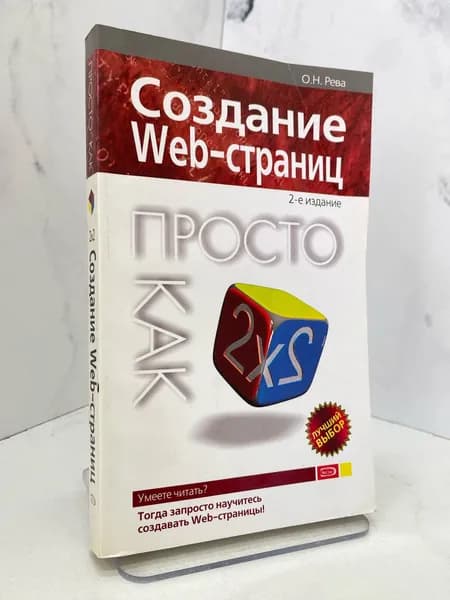 Создание Web-страниц. Просто как дважды два | Рева О. Н.