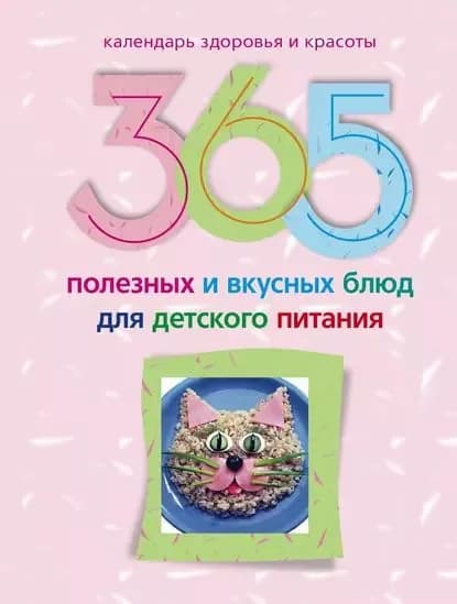 365 полезных и вкусных блюд для детского питания | Электронная книга