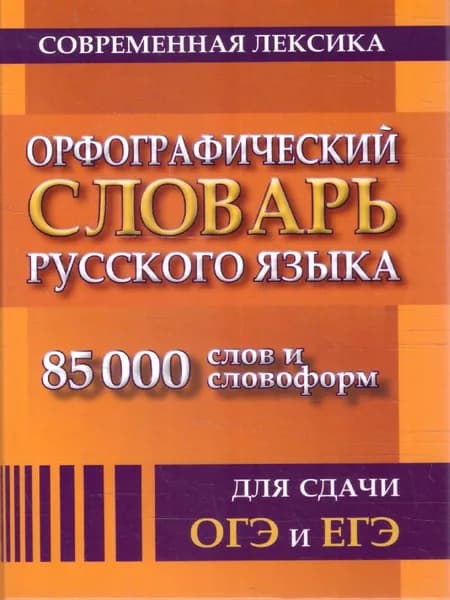 Словарь орфографический русский яз для ОГЭ и ЕГЭ | Щеглова Ольга Александровна