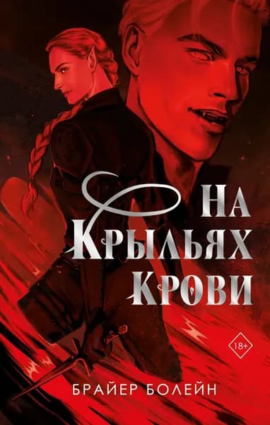 На крыльях крови | Болейн Брайер | Электронная книга