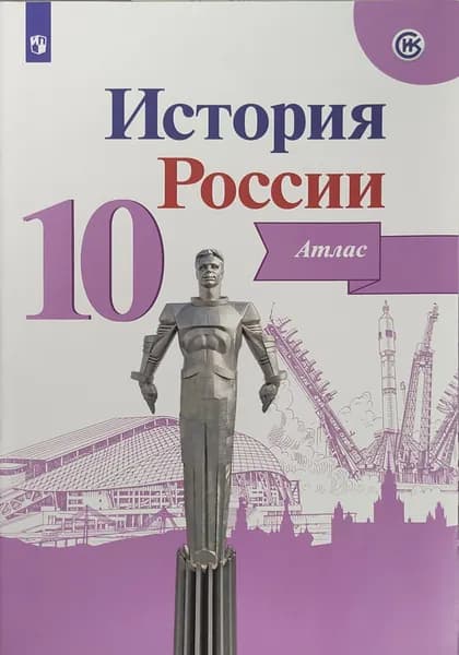 Вершинин А. А. Атлас по Истории России 10 кл. "Просвещение"