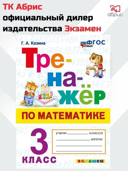 Тренажёр по математике 3 класс | Козина Галина Александровна
