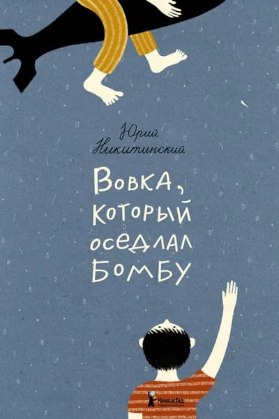 Вовка, который оседлал бомбу | Никитинский Юрий Владимирович